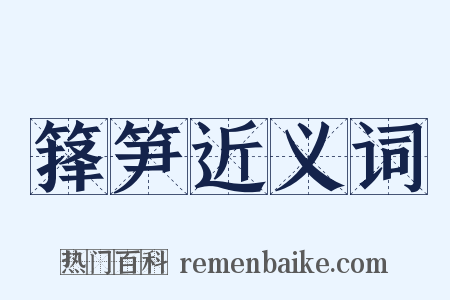箨笋近义词是什么意思的图片
